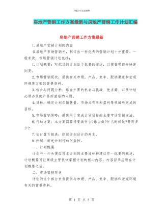 房地产营销工作方案最新与房地产营销工作计划汇编