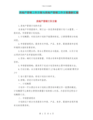 房地产营销工作方案与房地产营销工作方案最新汇编