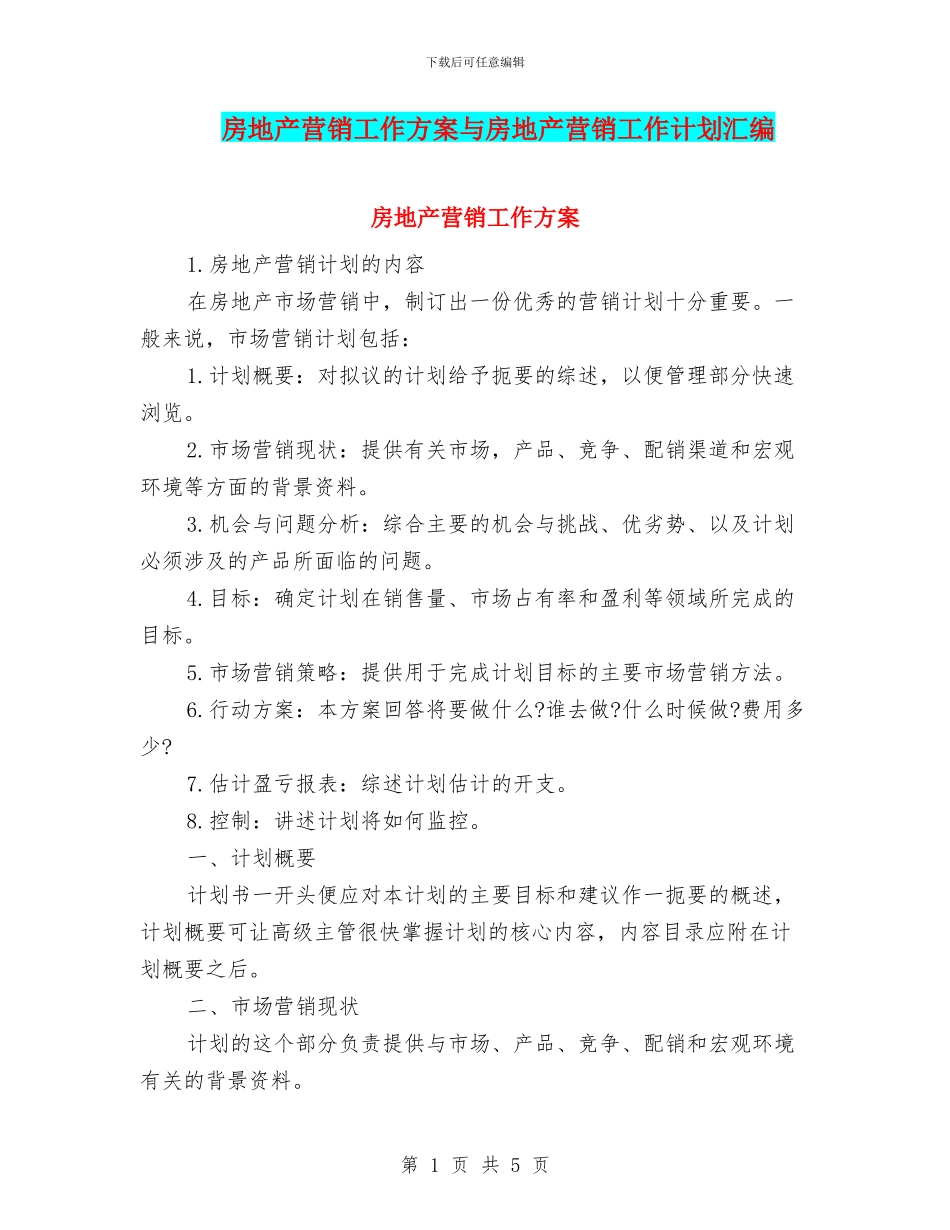 房地产营销工作方案与房地产营销工作计划汇编_第1页