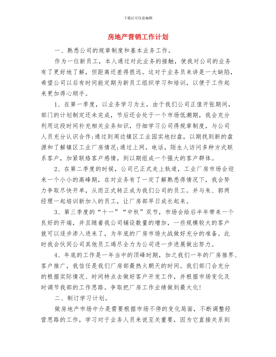 房地产营销工作方案与房地产营销工作计划汇编_第3页