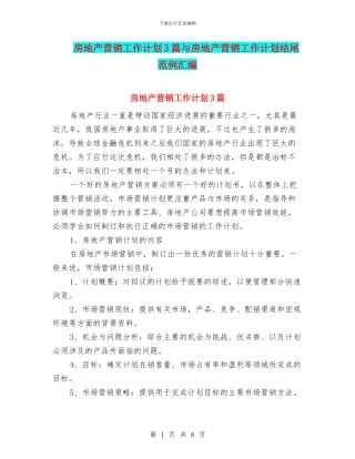 房地产营销工作计划3篇与房地产营销工作计划结尾范例汇编