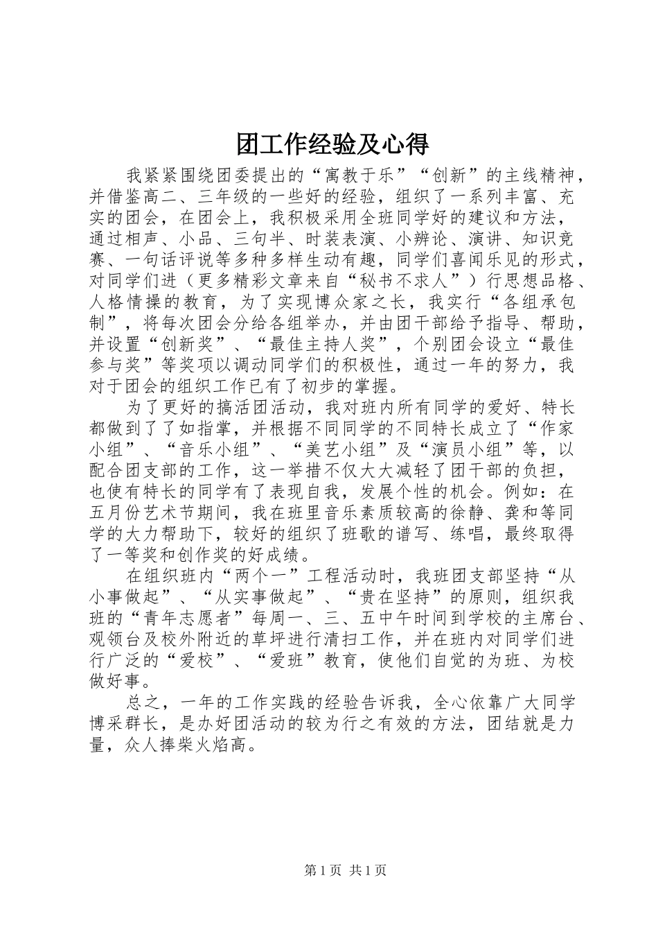 团工作经验及心得_第1页
