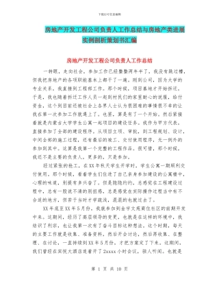 房地产开发工程公司负责人工作总结与房地产类发展实例剖析策划书汇编