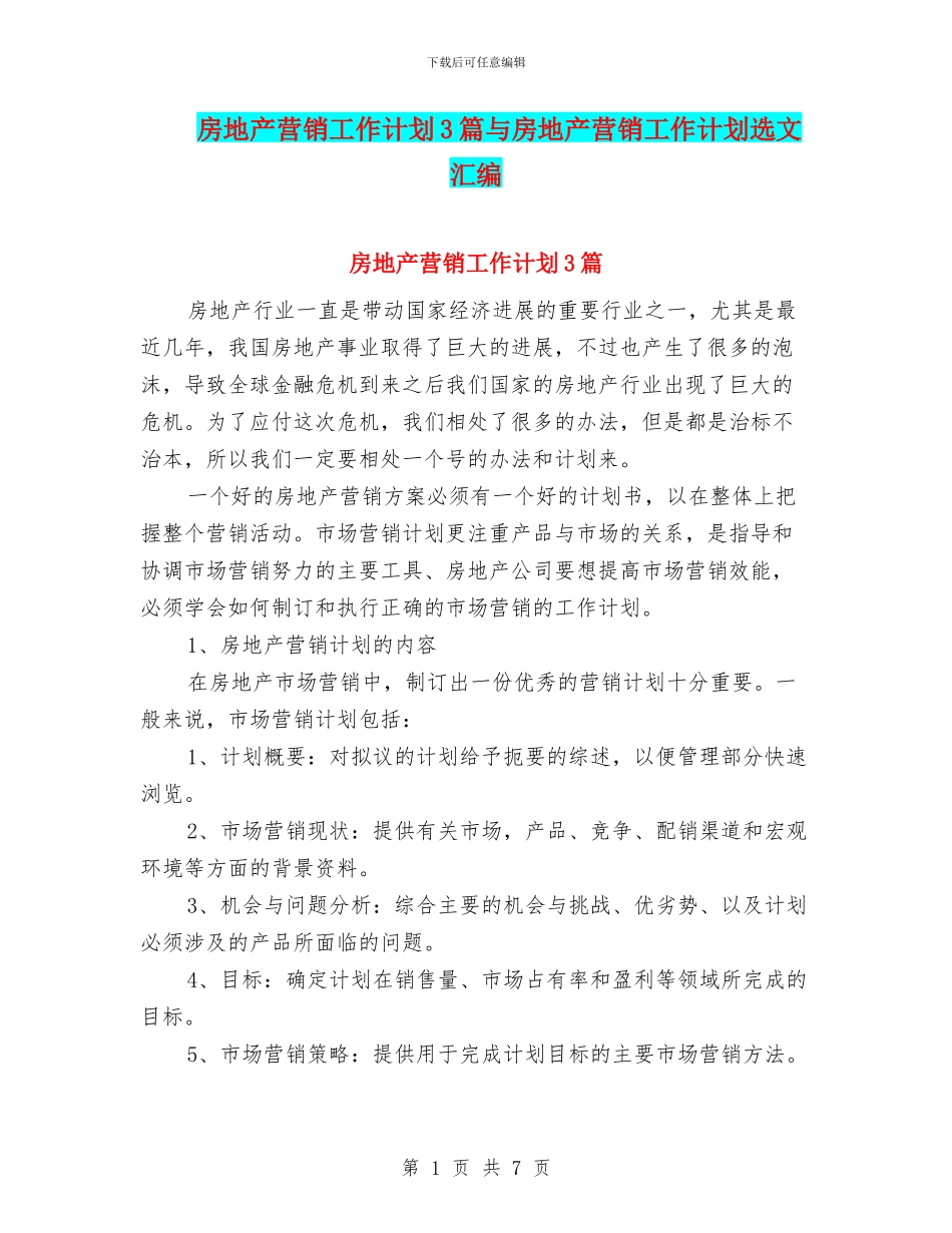房地产营销工作计划3篇与房地产营销工作计划选文汇编_第1页