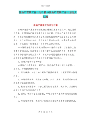 房地产营销工作计划3篇与房地产营销工作计划选文汇编