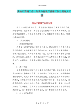 房地产营销工作计划表与房地产营销工作计划选文汇编