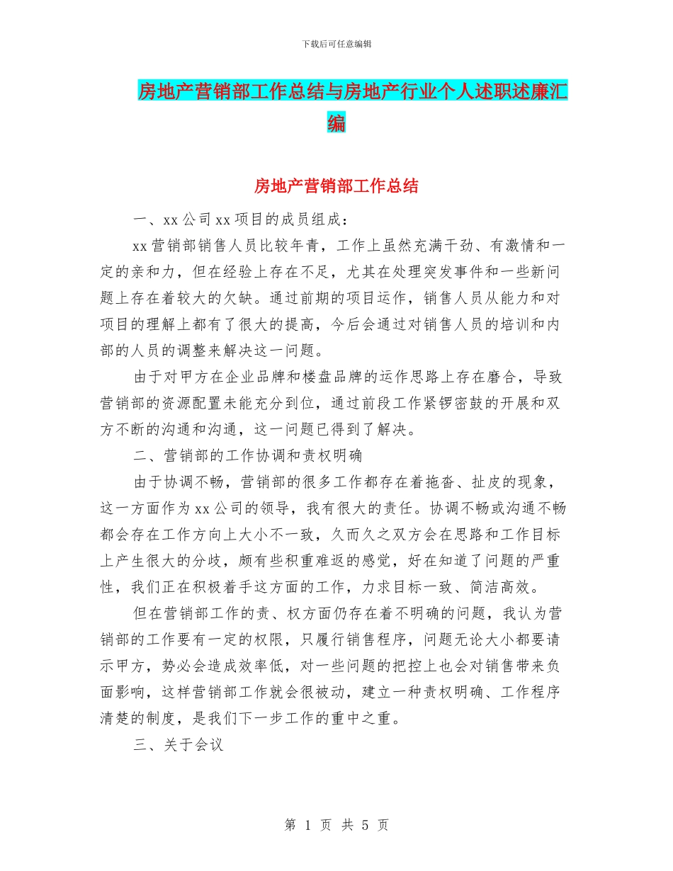 房地产营销部工作总结与房地产行业个人述职述廉汇编_第1页