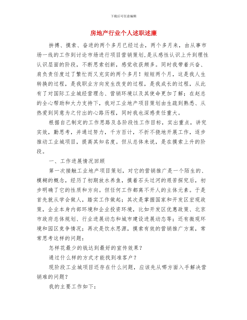 房地产营销部工作总结与房地产行业个人述职述廉汇编_第3页