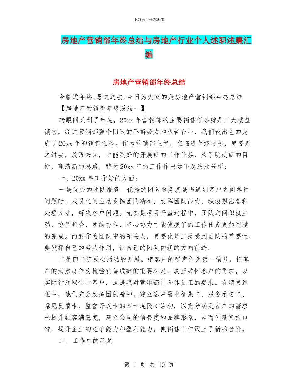 房地产营销部年终总结与房地产行业个人述职述廉汇编_第1页