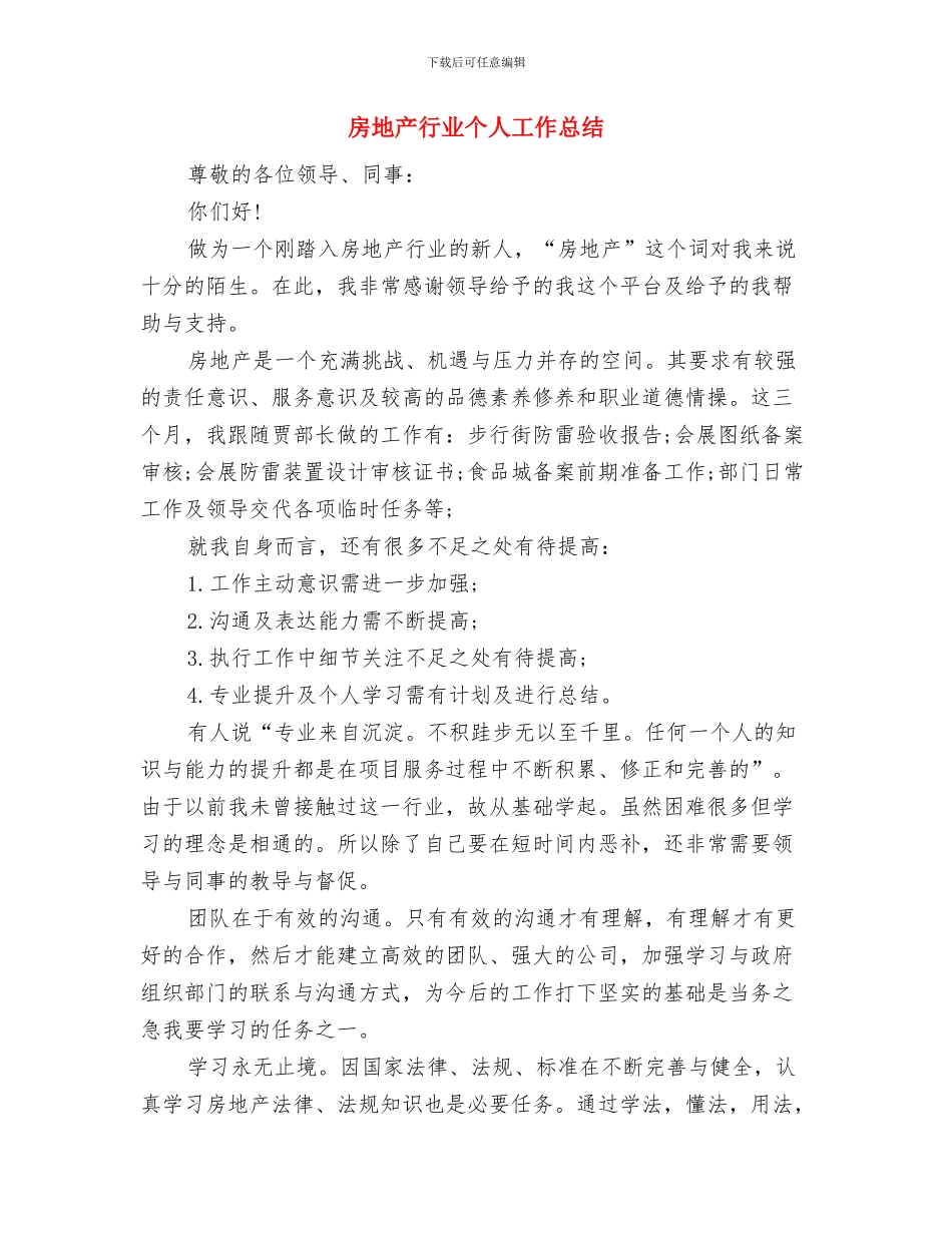 房地产营销部工作总结与房地产行业个人工作总结汇编_第3页