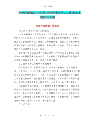 房地产营销部工作总结与房地产行业个人工作总结汇编