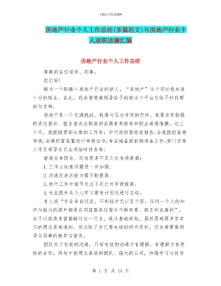 房地产行业个人工作总结与房地产行业个人述职述廉汇编