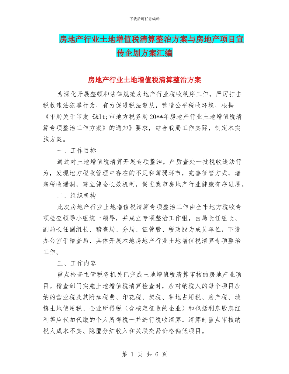 房地产行业土地增值税清算整治方案与房地产项目宣传企划方案汇编_第1页
