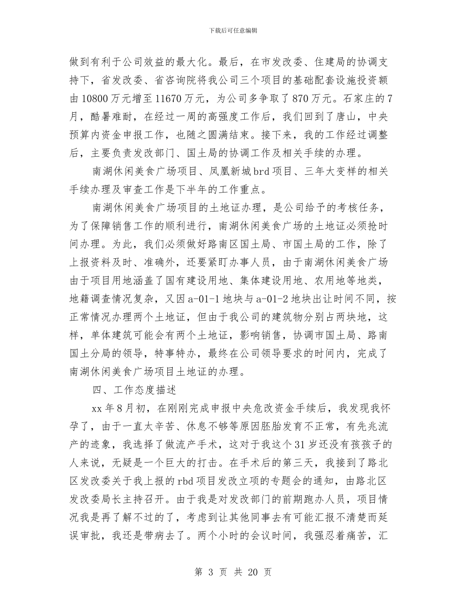 房地产开发公司职员2024年度工作小结范文与房地产开发科上半年工作总结7篇汇编_第3页