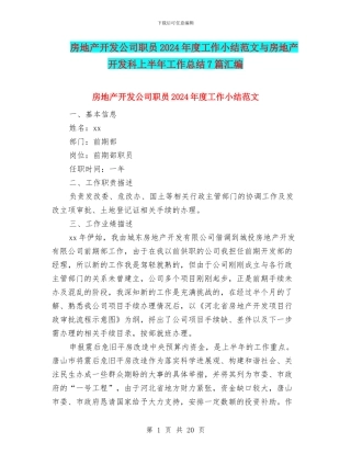 房地产开发公司职员2024年度工作小结范文与房地产开发科上半年工作总结7篇汇编