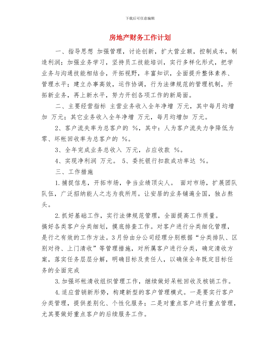 房地产行业市场营销策划书与房地产财务工作计划汇编_第3页