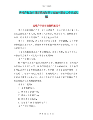 房地产行业市场营销策划书与房地产财务工作计划汇编