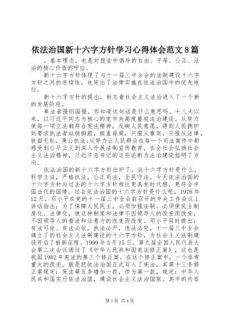 依法治国新十六字方针学习心得体会范文8篇