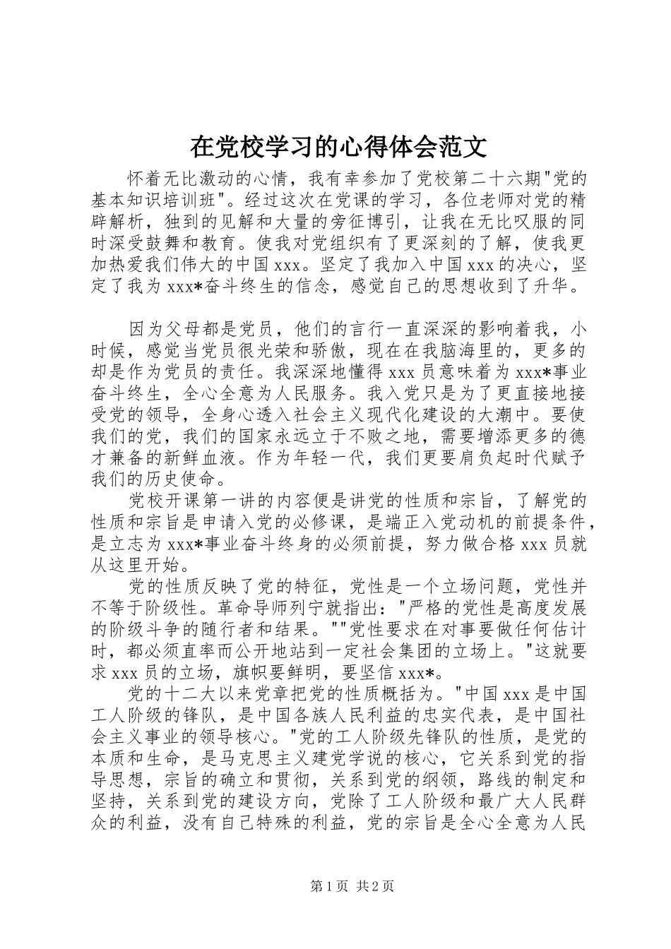 在党校学习的心得体会范文_第1页