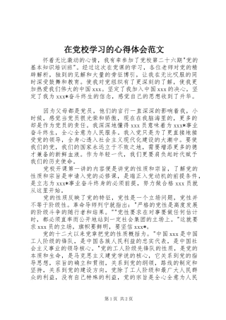 在党校学习的心得体会范文