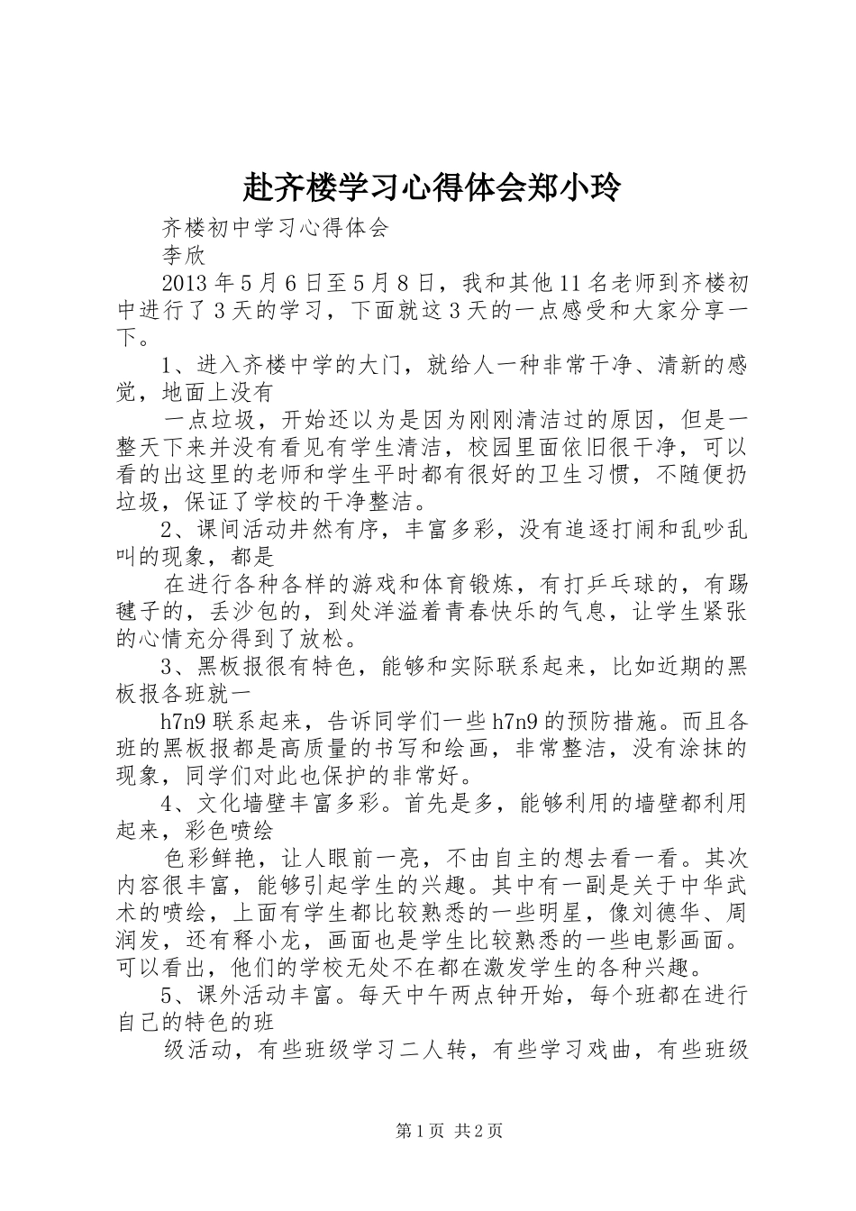 赴齐楼学习心得体会郑小玲_第1页