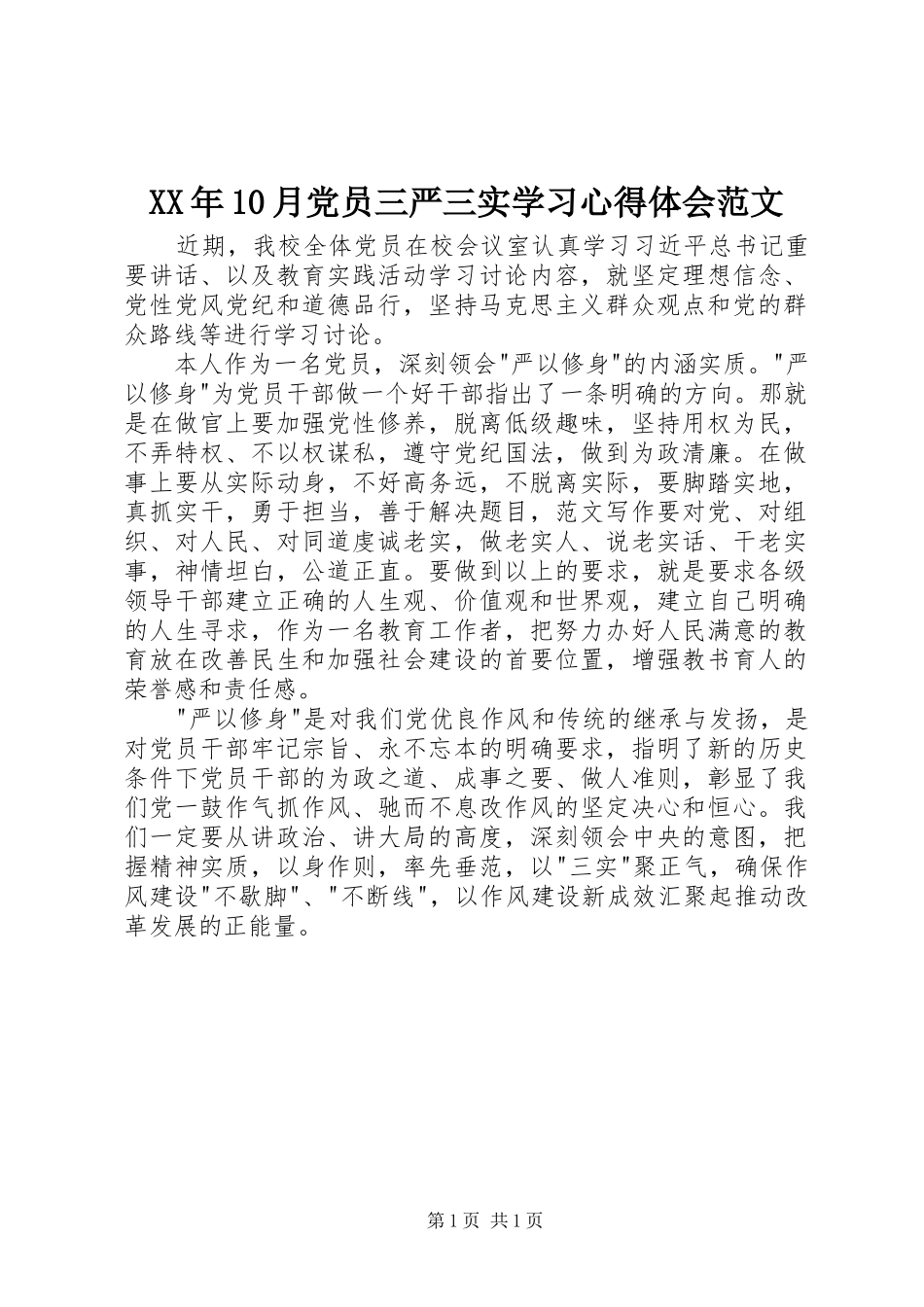 XX年10月党员三严三实学习心得体会范文_第1页