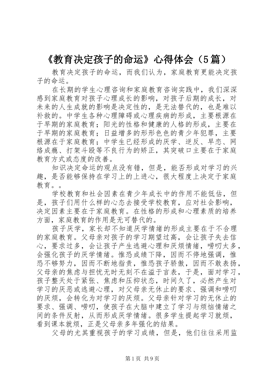 《教育决定孩子的命运》心得体会（5篇）_第1页