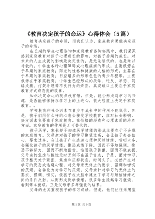 《教育决定孩子的命运》心得体会（5篇）