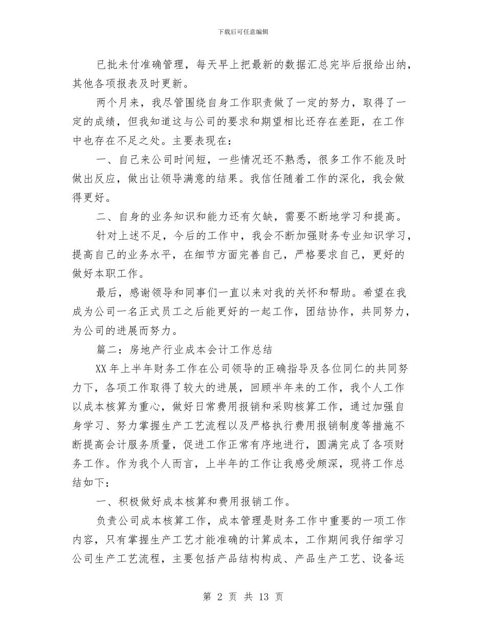 房地产行业成本会计工作总结与房地产行业景观设计总结汇编_第2页