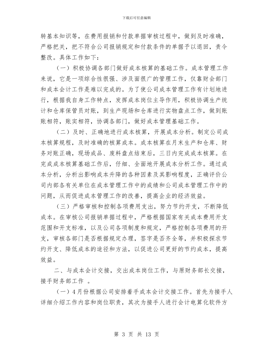 房地产行业成本会计工作总结与房地产行业景观设计总结汇编_第3页