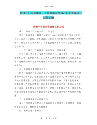 房地产行业成本会计工作总结与房地产行业景观设计总结汇编