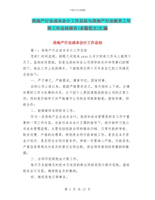 房地产行业成本会计工作总结与房地产行业新员工年终工作总结报告汇编
