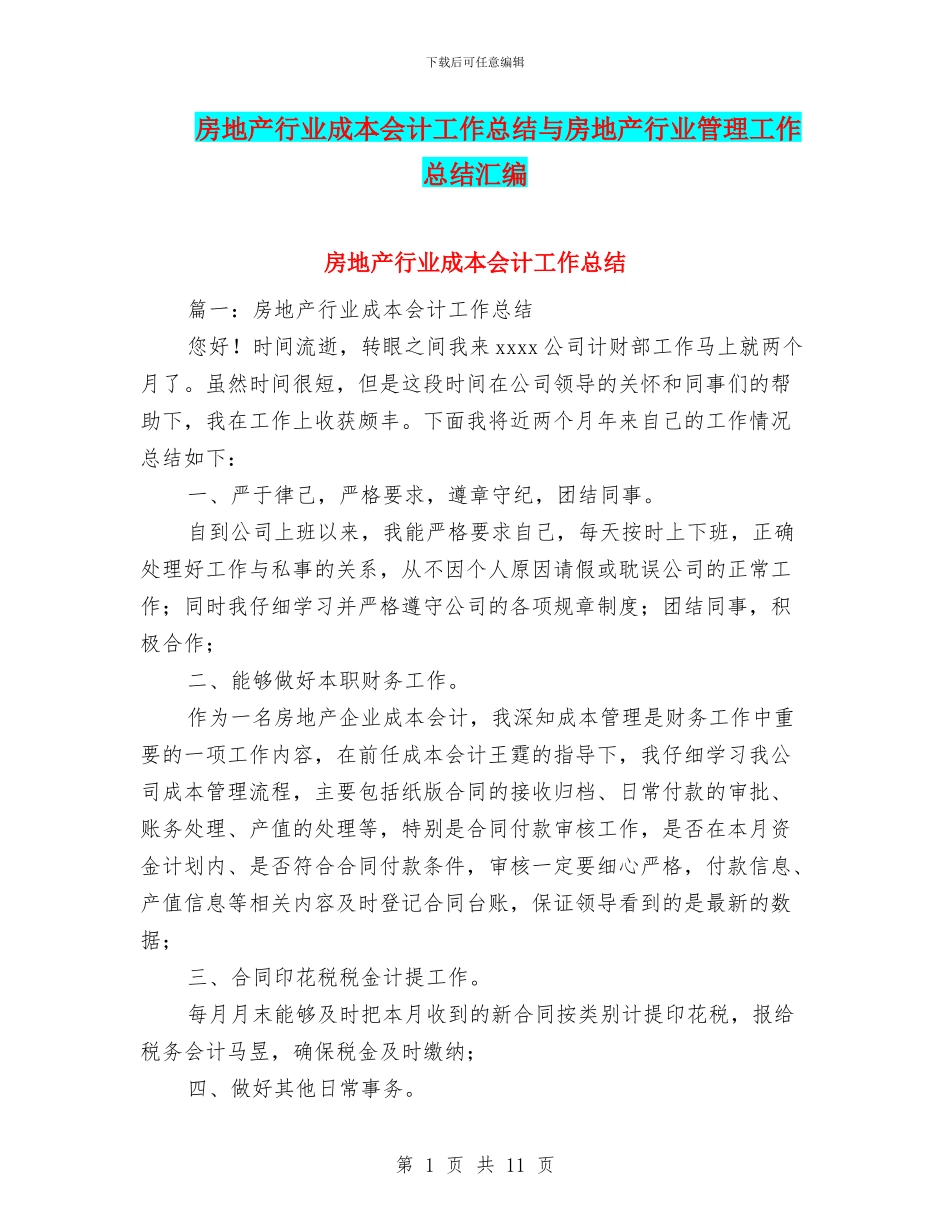 房地产行业成本会计工作总结与房地产行业管理工作总结汇编_第1页
