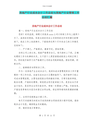 房地产行业成本会计工作总结与房地产行业管理工作总结汇编