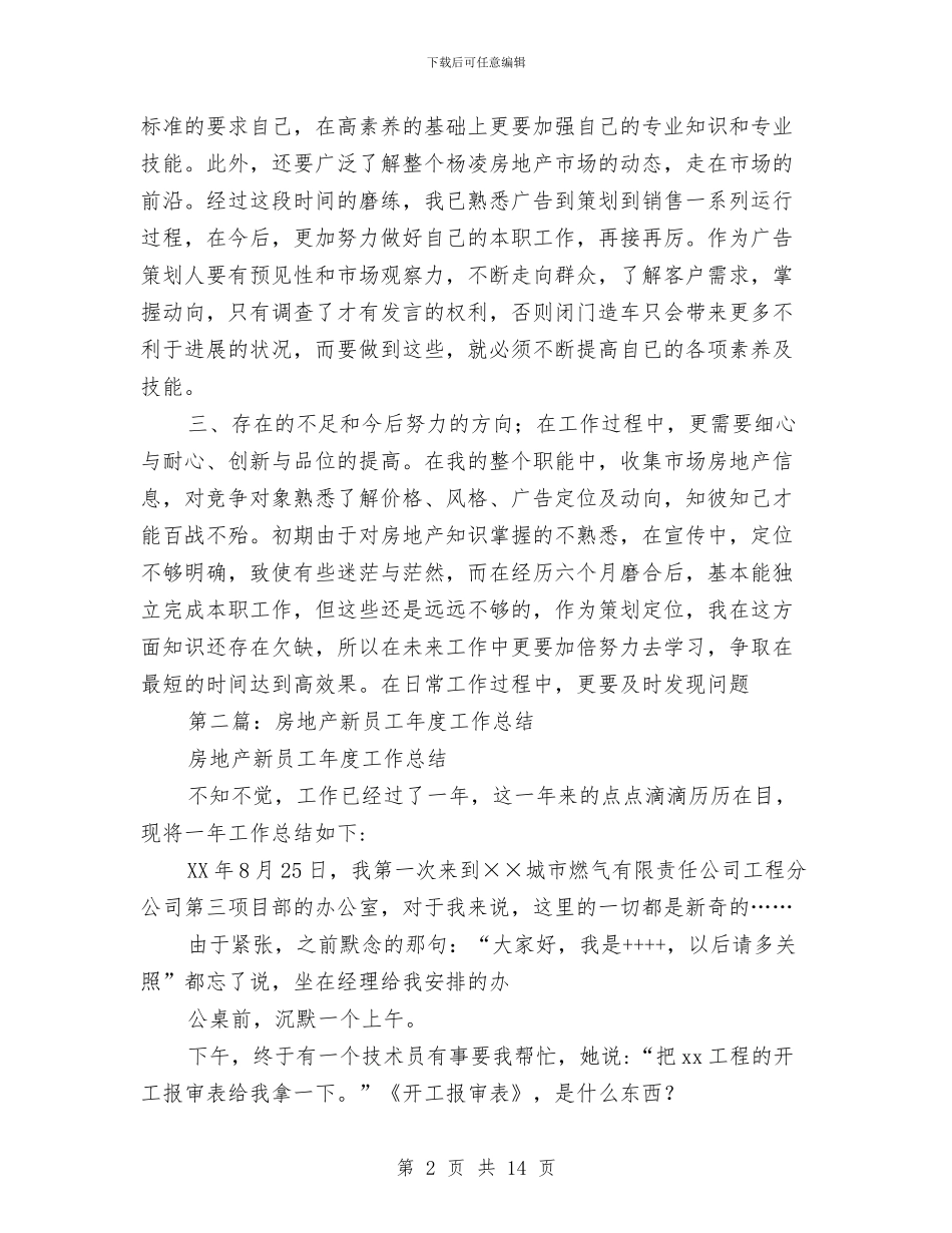 房地产行业新员工年终工作总结报告与房地产行业景观设计总结汇编_第2页