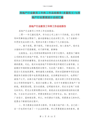 房地产行业新员工年终工作总结报告与房地产行业景观设计总结汇编