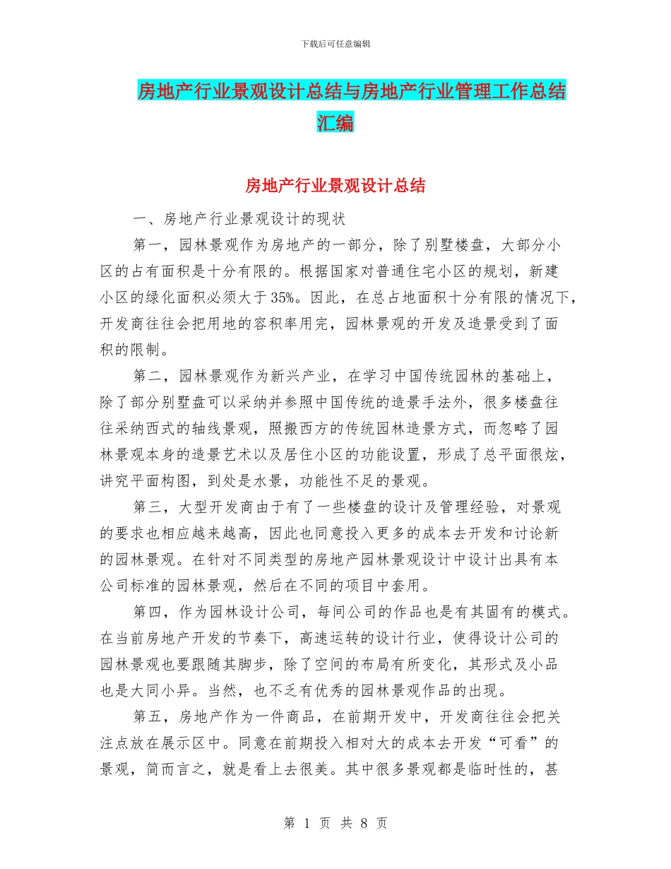 房地产行业景观设计总结与房地产行业管理工作总结汇编_第1页