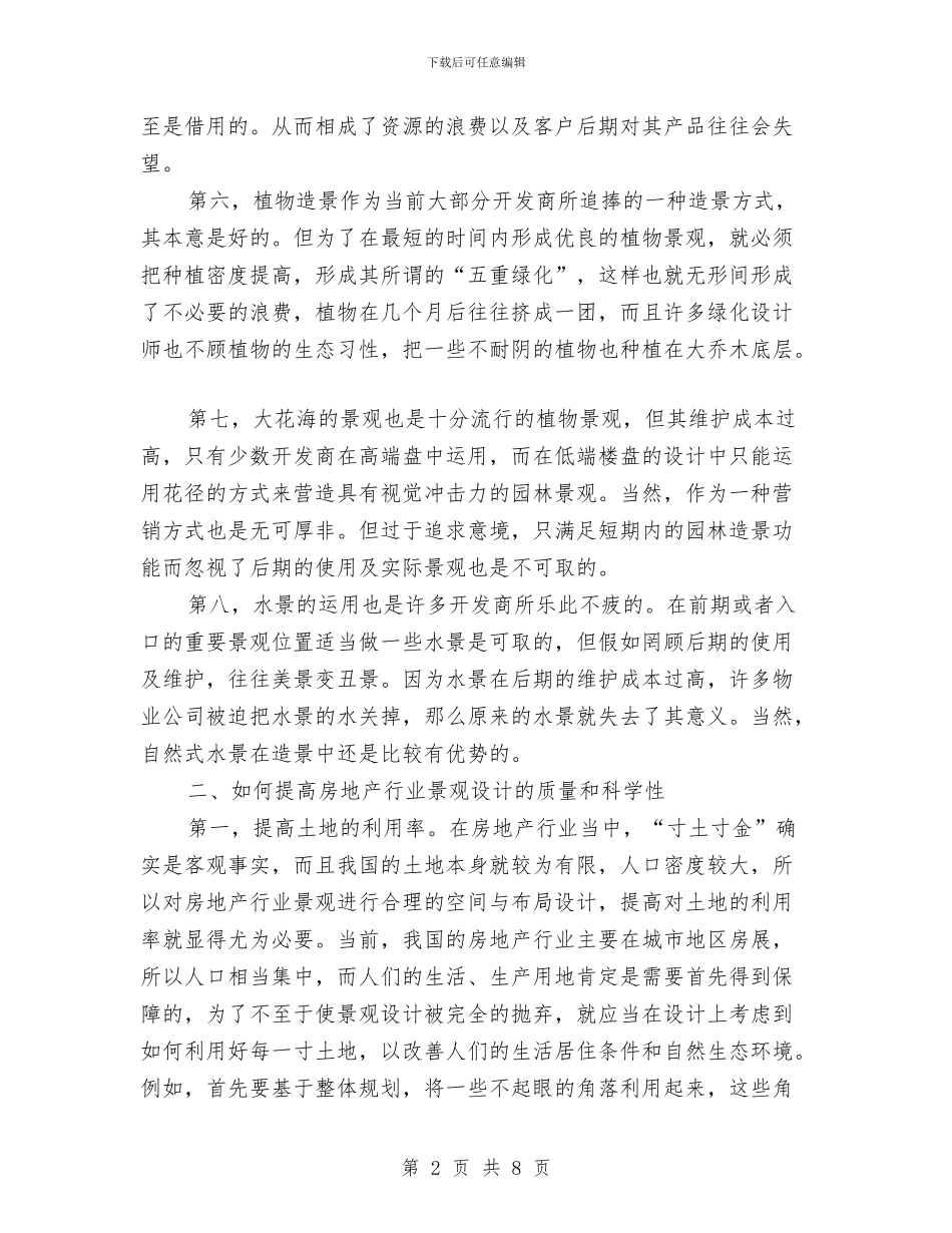 房地产行业景观设计总结与房地产行业管理工作总结汇编_第2页