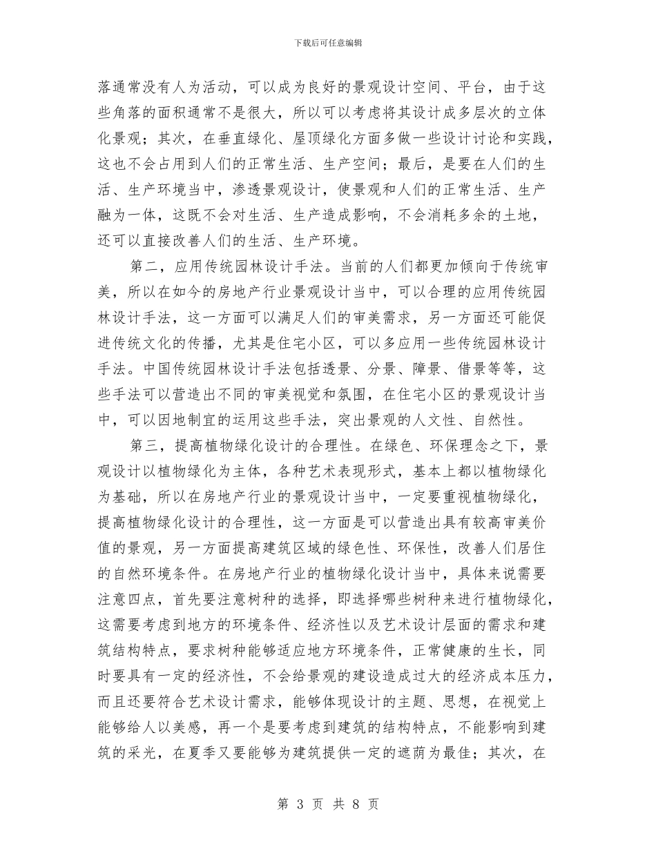 房地产行业景观设计总结与房地产行业管理工作总结汇编_第3页