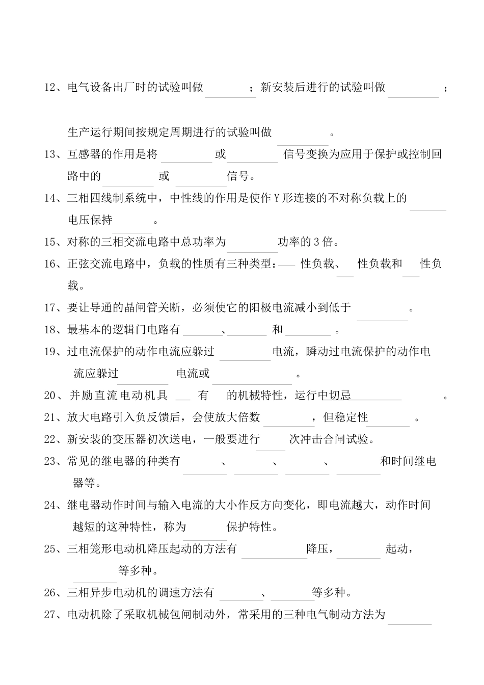 电气调整中级工应知题库_第2页
