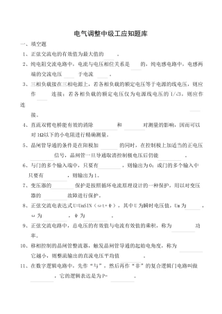 电气调整中级工应知题库