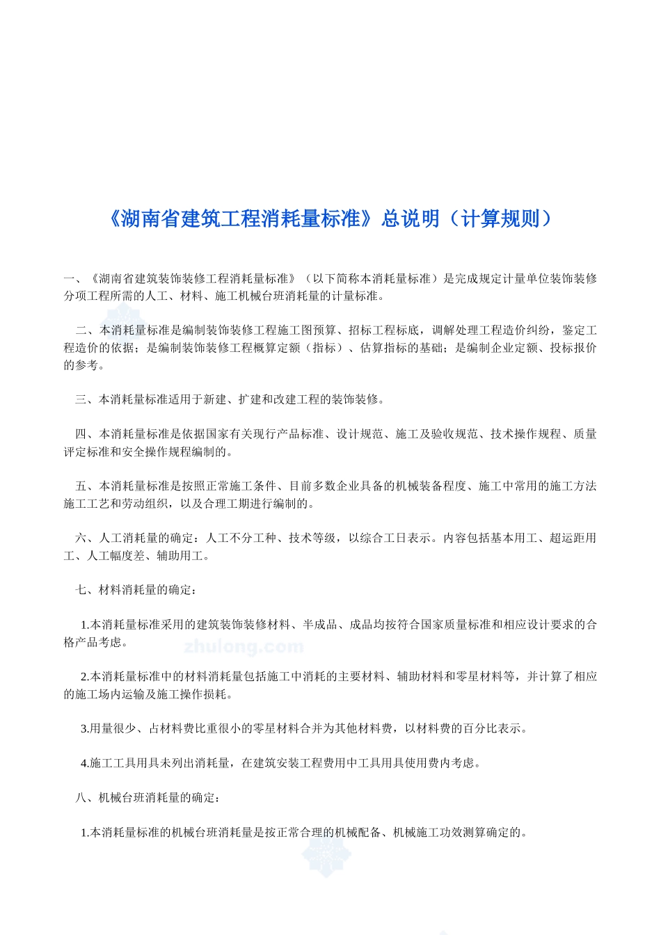 湖南省建筑工程消耗量标准概述_第1页