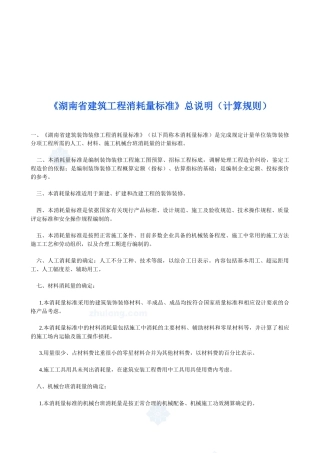 湖南省建筑工程消耗量标准概述