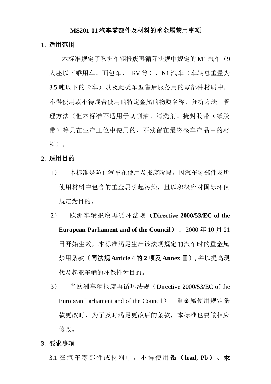 MS201-02汽车零部件及材料的重金属禁用事项_第1页