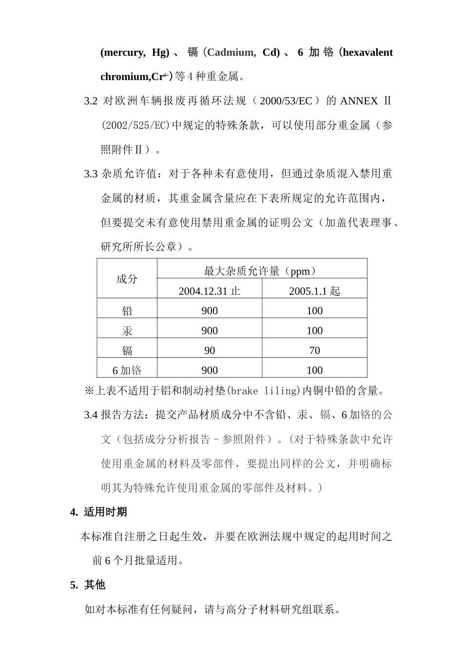 MS201-02汽车零部件及材料的重金属禁用事项_第2页