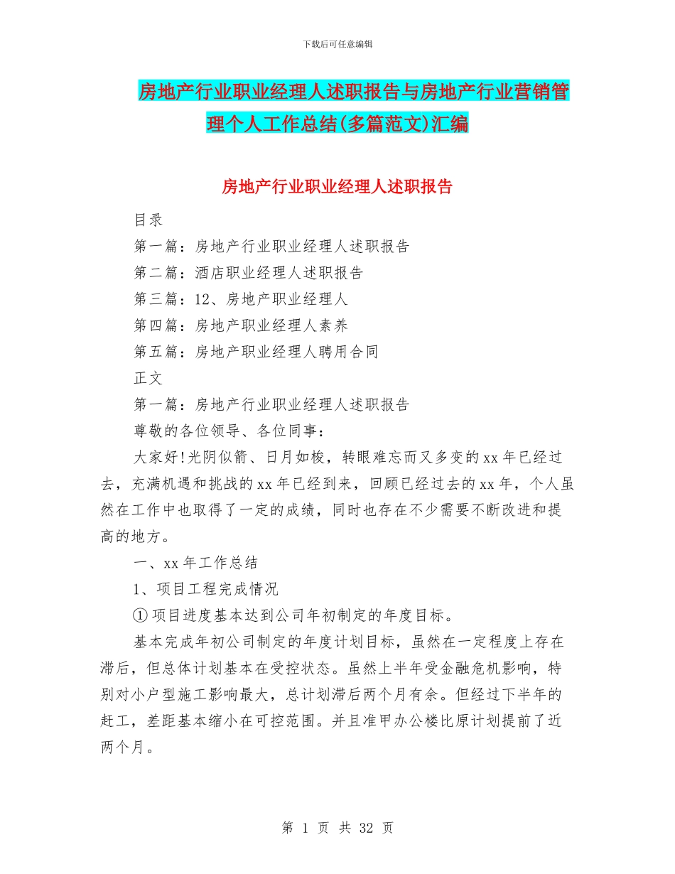 房地产行业职业经理人述职报告与房地产行业营销管理个人工作总结汇编.doc_第1页