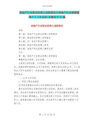 房地产行业职业经理人述职报告与房地产行业营销管理个人工作总结汇编.doc