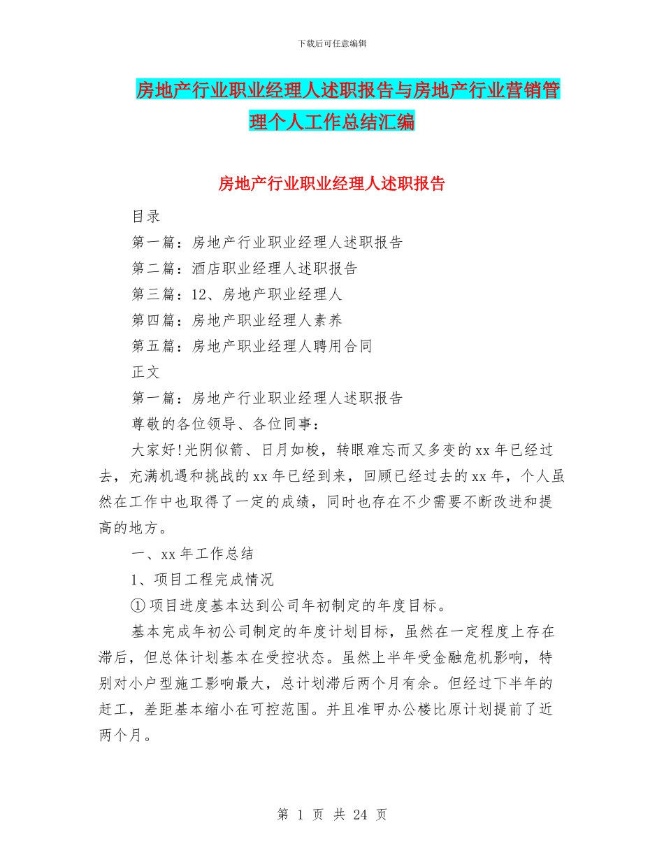 房地产行业职业经理人述职报告与房地产行业营销管理个人工作总结汇编_第1页