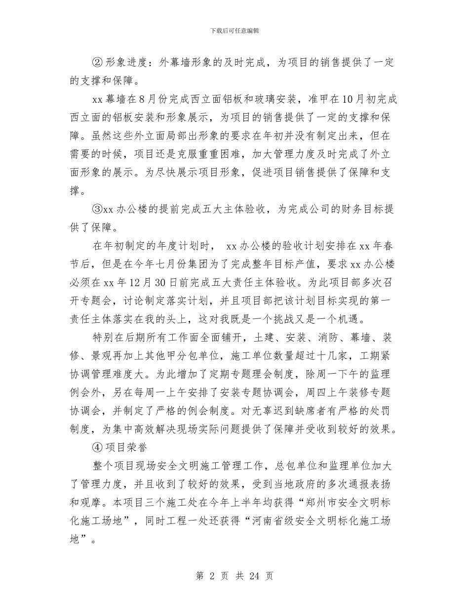 房地产行业职业经理人述职报告与房地产行业营销管理个人工作总结汇编_第2页