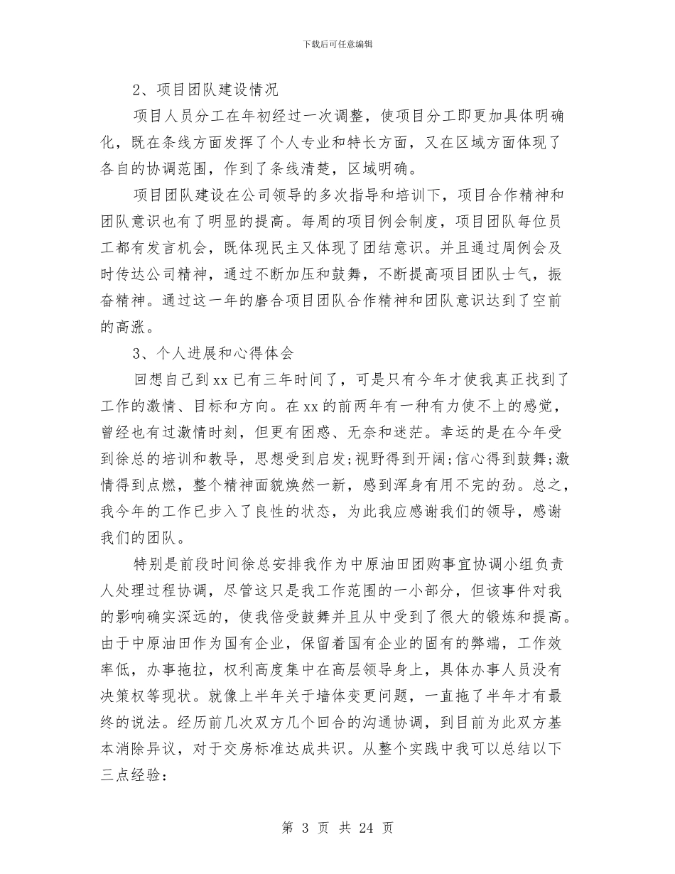 房地产行业职业经理人述职报告与房地产行业营销管理个人工作总结汇编_第3页